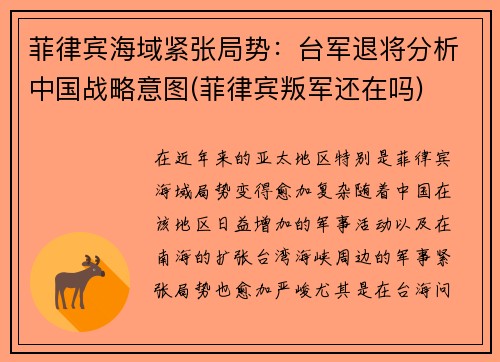 菲律宾海域紧张局势：台军退将分析中国战略意图(菲律宾叛军还在吗)