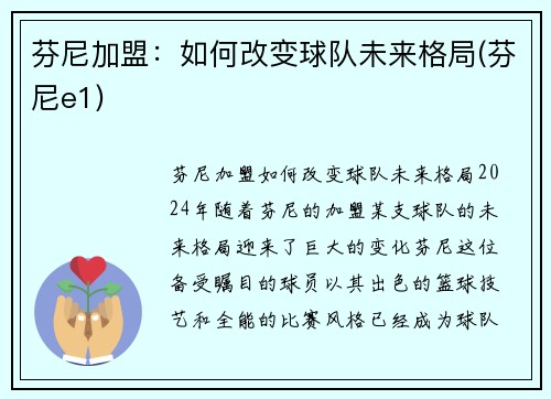 芬尼加盟：如何改变球队未来格局(芬尼e1)