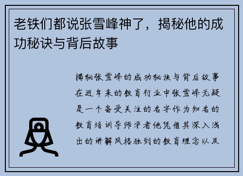 老铁们都说张雪峰神了，揭秘他的成功秘诀与背后故事