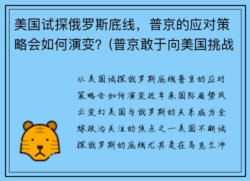 美国试探俄罗斯底线，普京的应对策略会如何演变？(普京敢于向美国挑战)