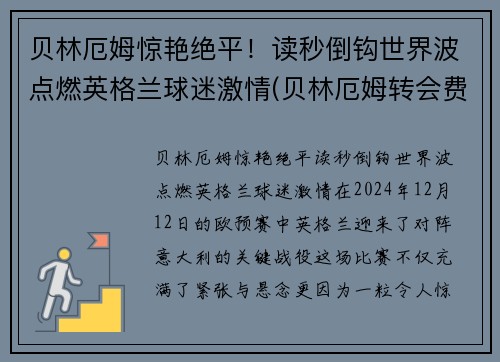 贝林厄姆惊艳绝平！读秒倒钩世界波点燃英格兰球迷激情(贝林厄姆转会费)