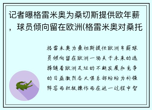 记者曝格雷米奥为桑切斯提供欧年薪，球员倾向留在欧洲(格雷米奥对桑托斯)