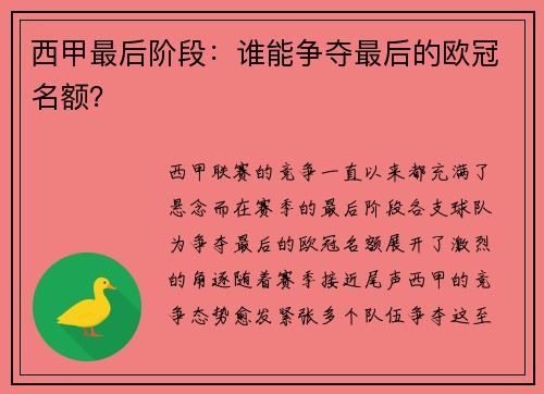 西甲最后阶段：谁能争夺最后的欧冠名额？