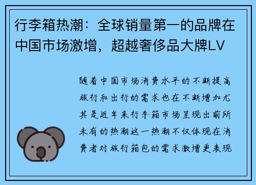 行李箱热潮：全球销量第一的品牌在中国市场激增，超越奢侈品大牌LV