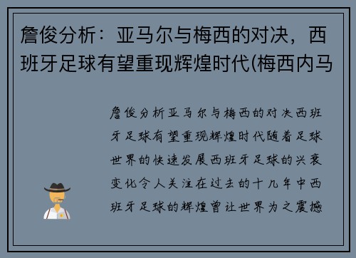 詹俊分析：亚马尔与梅西的对决，西班牙足球有望重现辉煌时代(梅西内马尔苏亚雷斯关系)