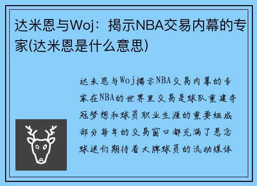 达米恩与Woj：揭示NBA交易内幕的专家(达米恩是什么意思)