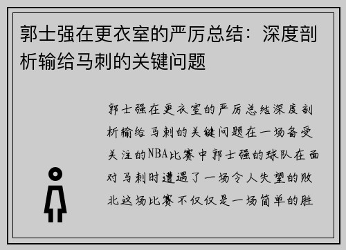 郭士强在更衣室的严厉总结：深度剖析输给马刺的关键问题