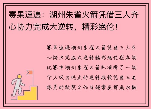 赛果速递：湖州朱雀火箭凭借三人齐心协力完成大逆转，精彩绝伦！