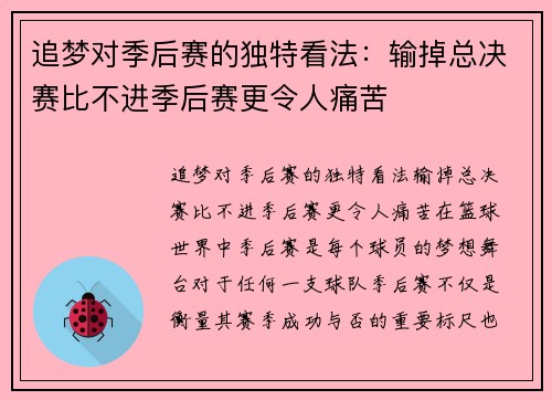追梦对季后赛的独特看法：输掉总决赛比不进季后赛更令人痛苦