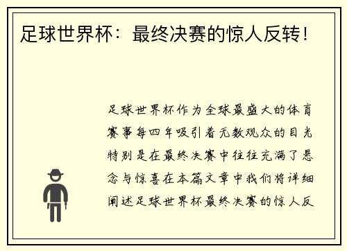 足球世界杯：最终决赛的惊人反转！