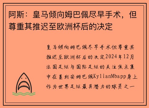 阿斯：皇马倾向姆巴佩尽早手术，但尊重其推迟至欧洲杯后的决定
