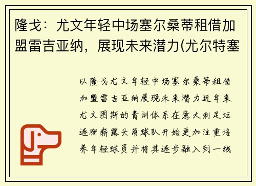 隆戈：尤文年轻中场塞尔桑蒂租借加盟雷吉亚纳，展现未来潜力(尤尔特塞文 nba)