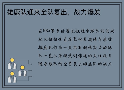 雄鹿队迎来全队复出，战力爆发