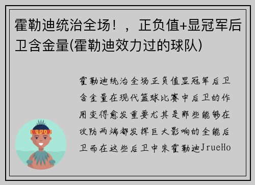 霍勒迪统治全场！，正负值+显冠军后卫含金量(霍勒迪效力过的球队)