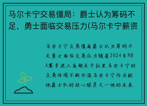 马尔卡宁交易僵局：爵士认为筹码不足，勇士面临交易压力(马尔卡宁薪资)