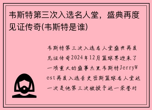 韦斯特第三次入选名人堂，盛典再度见证传奇(韦斯特是谁)