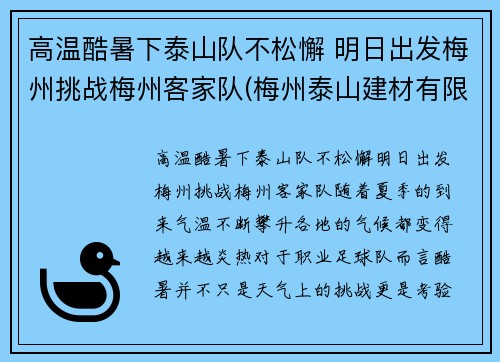 高温酷暑下泰山队不松懈 明日出发梅州挑战梅州客家队(梅州泰山建材有限公司电话)