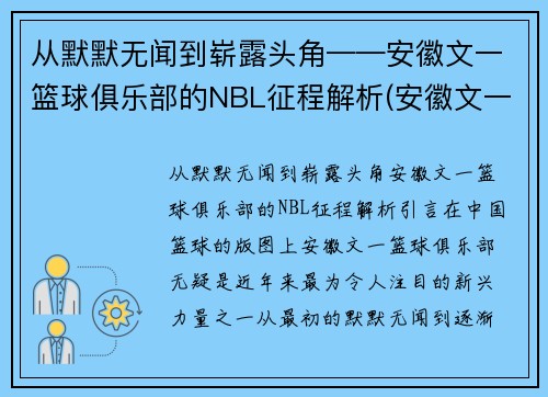 从默默无闻到崭露头角——安徽文一篮球俱乐部的NBL征程解析(安徽文一篮球队队员名单)