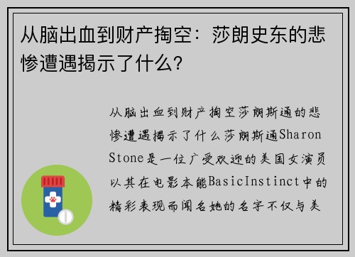 从脑出血到财产掏空：莎朗史东的悲惨遭遇揭示了什么？