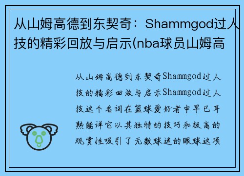 从山姆高德到东契奇：Shammgod过人技的精彩回放与启示(nba球员山姆高德教学视频)