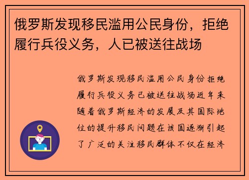 俄罗斯发现移民滥用公民身份，拒绝履行兵役义务，人已被送往战场