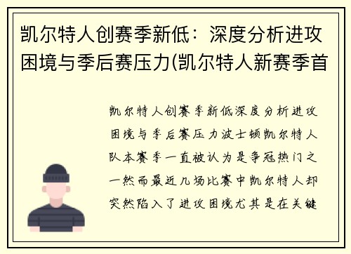 凯尔特人创赛季新低：深度分析进攻困境与季后赛压力(凯尔特人新赛季首发阵容)