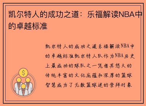 凯尔特人的成功之道：乐福解读NBA中的卓越标准