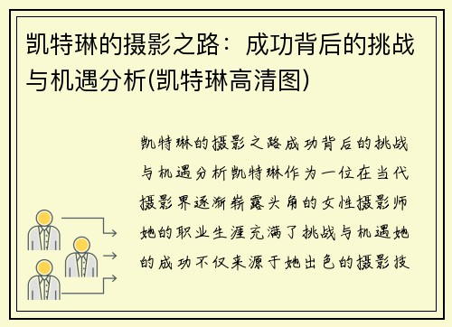 凯特琳的摄影之路：成功背后的挑战与机遇分析(凯特琳高清图)