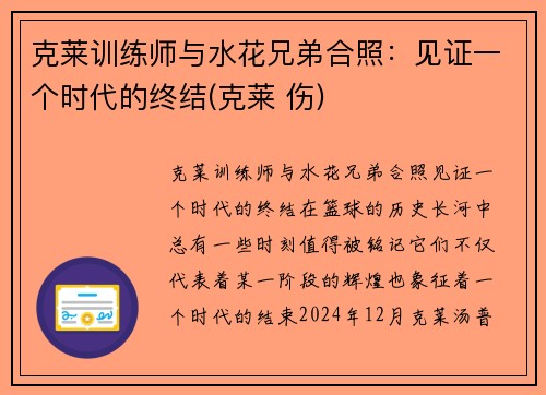 克莱训练师与水花兄弟合照：见证一个时代的终结(克莱 伤)