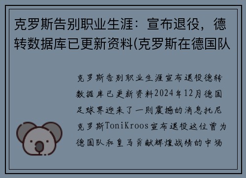克罗斯告别职业生涯：宣布退役，德转数据库已更新资料(克罗斯在德国队几号)