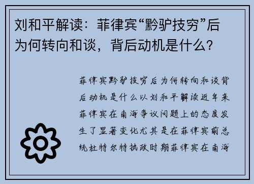 刘和平解读：菲律宾“黔驴技穷”后为何转向和谈，背后动机是什么？