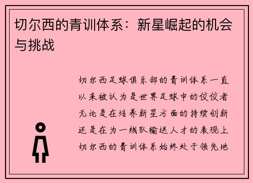 切尔西的青训体系：新星崛起的机会与挑战