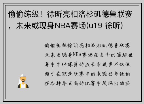 偷偷练级！徐昕亮相洛杉矶德鲁联赛，未来或现身NBA赛场(u19 徐昕)