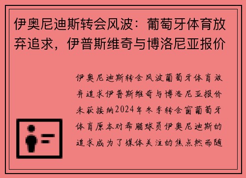 伊奥尼迪斯转会风波：葡萄牙体育放弃追求，伊普斯维奇与博洛尼亚报价未获接纳