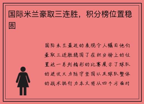 国际米兰豪取三连胜，积分榜位置稳固