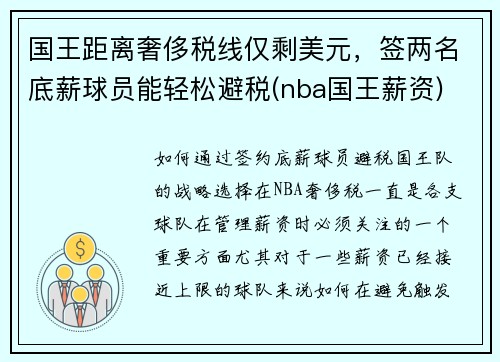 国王距离奢侈税线仅剩美元，签两名底薪球员能轻松避税(nba国王薪资)