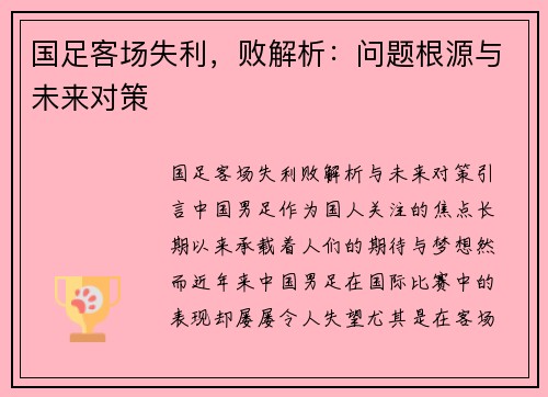 国足客场失利，败解析：问题根源与未来对策
