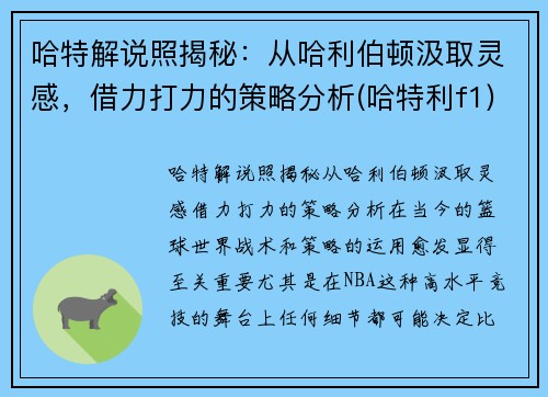 哈特解说照揭秘：从哈利伯顿汲取灵感，借力打力的策略分析(哈特利f1)