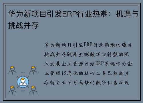 华为新项目引发ERP行业热潮：机遇与挑战并存