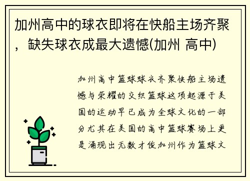 加州高中的球衣即将在快船主场齐聚，缺失球衣成最大遗憾(加州 高中)
