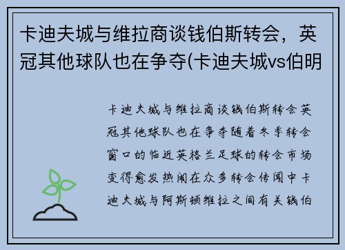 卡迪夫城与维拉商谈钱伯斯转会，英冠其他球队也在争夺(卡迪夫城vs伯明翰)