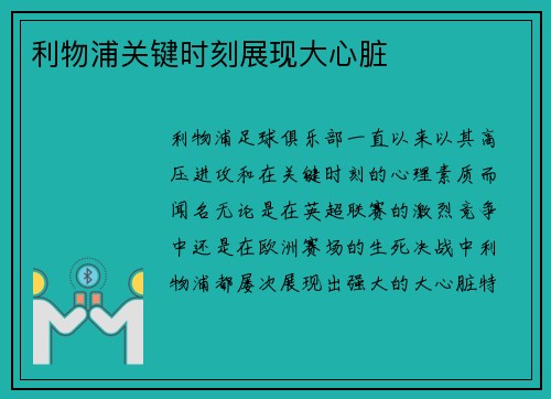 利物浦关键时刻展现大心脏