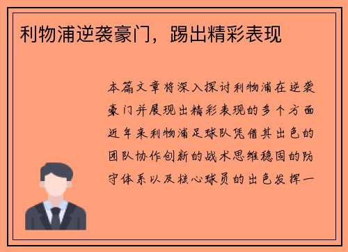 利物浦逆袭豪门，踢出精彩表现