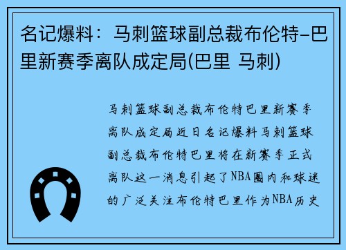 名记爆料：马刺篮球副总裁布伦特-巴里新赛季离队成定局(巴里 马刺)