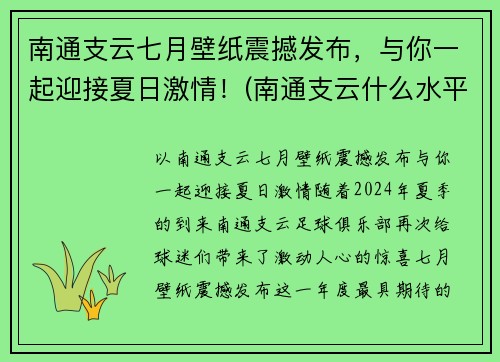 南通支云七月壁纸震撼发布，与你一起迎接夏日激情！(南通支云什么水平)