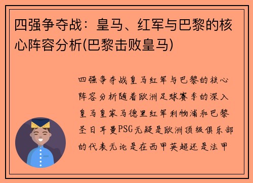 四强争夺战：皇马、红军与巴黎的核心阵容分析(巴黎击败皇马)