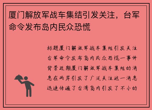 厦门解放军战车集结引发关注，台军命令发布岛内民众恐慌