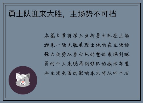 勇士队迎来大胜，主场势不可挡