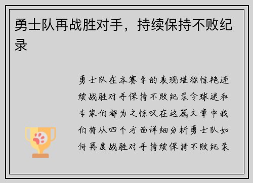 勇士队再战胜对手，持续保持不败纪录