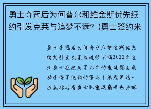 勇士夺冠后为何普尔和维金斯优先续约引发克莱与追梦不满？(勇士签约米尔萨普)